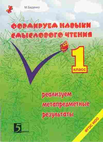 Книга Формируем навыки смыслового чтения 1кл. Беденко М.В., б-4142, Баград.рф
